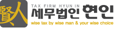 세무법인현인